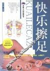 快乐擦足  健康从按摩开始 封面