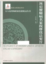 颈肩腰腿病名家按摩技法要旨 封面