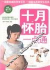快乐孕育一点通  十月怀胎一点通  最新修订版 封面