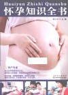 怀孕知识全书 封面