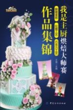 我是主厨烘焙大师赛  翻糖蛋糕·拉糖工艺·巧克力工艺作品集锦 封面