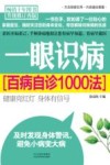 一眼识病  百病自诊1000法 封面