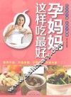 孕妈妈这样吃最好 封面
