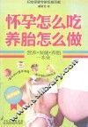 怀孕怎么吃  养胎怎么做  营养·保健·养胎一本全 封面