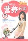 孕产妇营养必读 封面