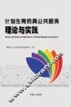 计划生育药具公共服务理论与实践 封面