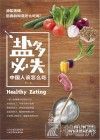 盐多必失  中国人该怎么吃 封面
