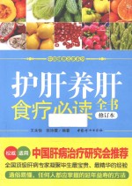 护肝养肝食疗必读全书 封面