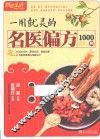 一用就灵的名医偏方1000例  畅销升级版 封面