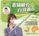 职场疲劳的自我调养 封面