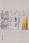 中国古医籍整理丛书  外科活人定本 封面
