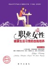 职业女性健康生活习惯的自我培养 封面