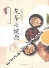 闻香识好茶之花茶与健康 封面