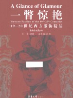 一瞥惊艳  19-20世纪西方服饰精品 封面