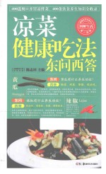 凉菜健康吃法东问西答 封面