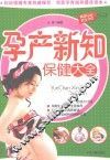 孕产新知保健大全 封面