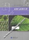 植物与植物生理