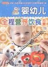 婴幼儿全程营养饮食方案 封面