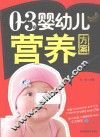 0-3岁婴幼儿营养方案 封面