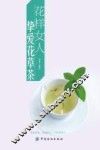 花样女人  挚爱花草茶 封面