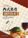 西式菜肴制作技术 封面