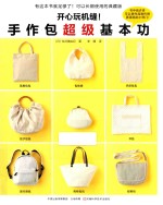 开心玩机缝!手作包超级基本功 封面
