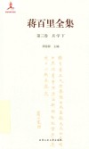 蒋百里全集  第3卷  兵学  下 封面