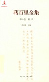 蒋百里全集  第8卷  附录 电子书封面