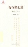 蒋百里全集  第4卷  文史 电子书封面
