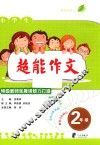 超能作文  二年级 封面