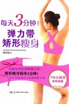 每天3分钟！弹力带矫形瘦身 封面