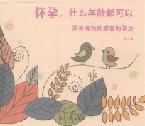 怀孕，什么年龄都可以  简单有效的感官助孕法 封面