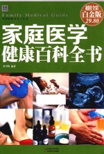 家庭医学健康百科全书  超值全彩白金版 封面