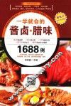 一学就会的酱卤·腊味1688例 封面