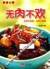 无肉不欢 封面