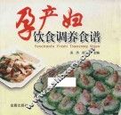 孕产妇饮食调养食谱 封面