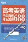 新东方大愚英语学习丛书  高考英语历年真题核心高频688词汇 封面