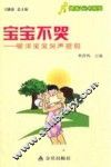 宝宝不哭  破译宝宝哭声密码 封面