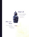 海过天青  杭州南宋官窑博物馆藏清代外销青花瓷精品 封面