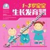 1-3岁宝宝生长发育监测全书 封面