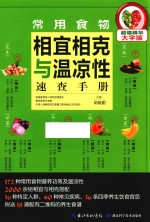 常用食物相宜相克与温凉性速查手册 封面