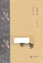 失书记·得书记 封面