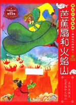 西游记之孙悟空  芭蕉扇和火焰山 封面