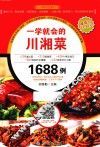 一学就会的川湘菜1688例 封面