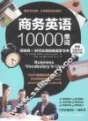 商务英语10000单词 封面
