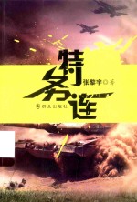 特务连 封面