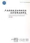 卓越学术文库  产业共性技术协同研发的知识管理流程研究 封面