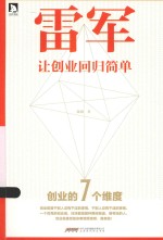 时代书局  雷军  让创业回归简单 封面