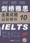剑桥雅思全真试题10最新解析 封面