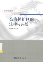 公海保护区的法律与实践 封面
